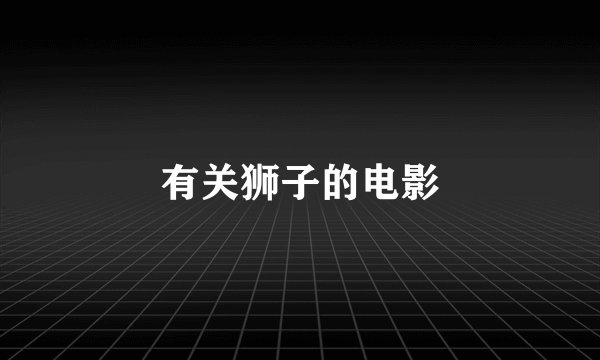 有关狮子的电影