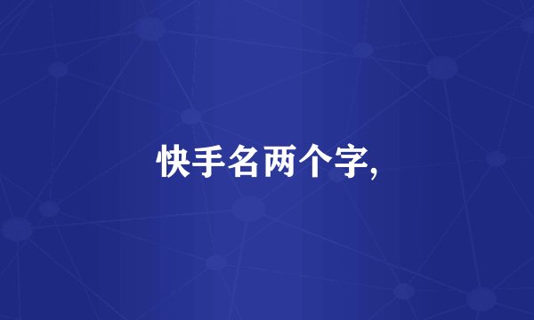 快手名两个字,