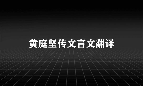 黄庭坚传文言文翻译