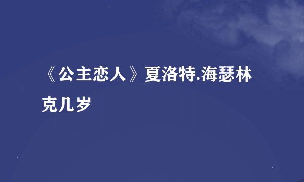 《公主恋人》夏洛特.海瑟林克几岁