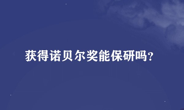 获得诺贝尔奖能保研吗？