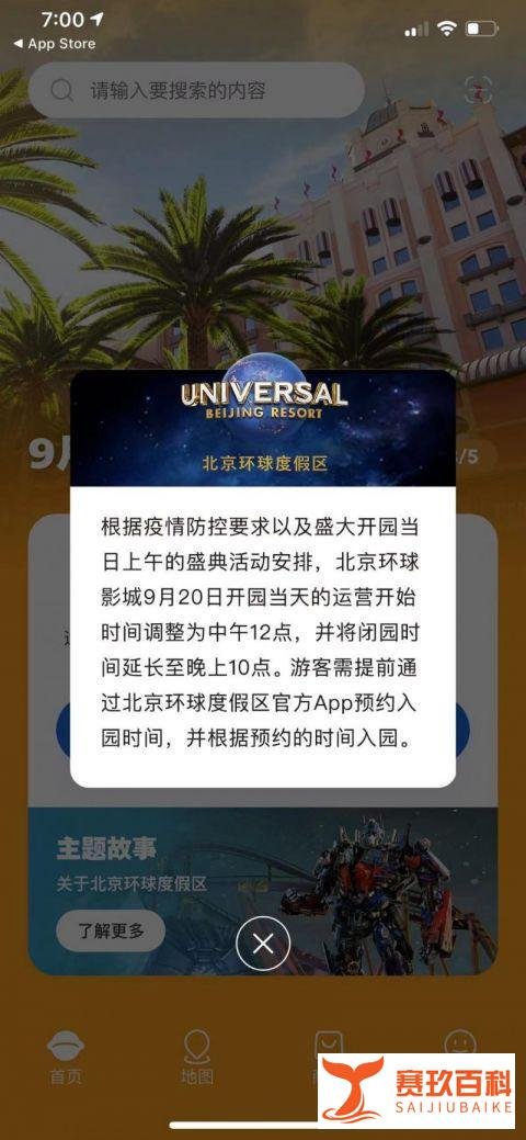 北京环球影城9月20日中午12点开园 这是咋情况？