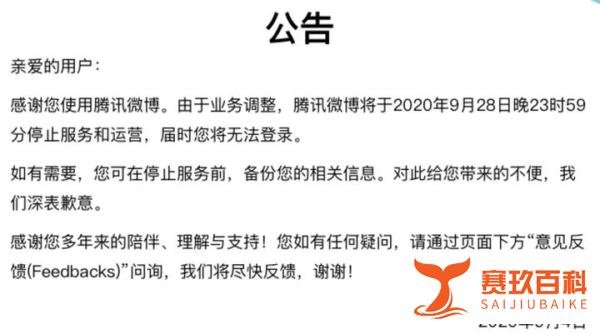 腾讯官宣：腾讯微博将在本月停止运营！