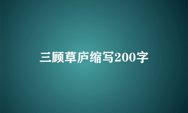 三顾草庐缩写200字