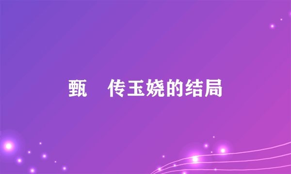 甄嬛传玉娆的结局
