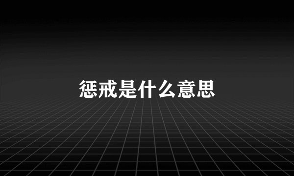 惩戒是什么意思