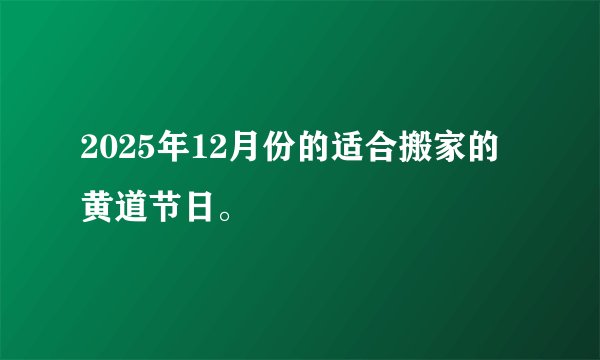 2025年12月份的适合搬家的黄道节日。
