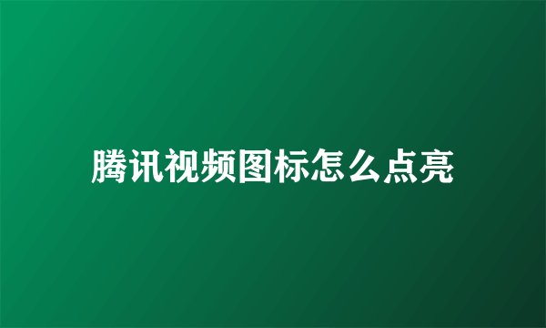 腾讯视频图标怎么点亮