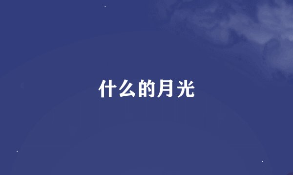 什么的月光