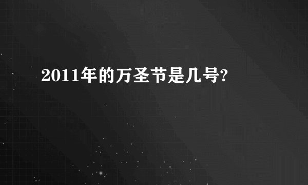 2011年的万圣节是几号?