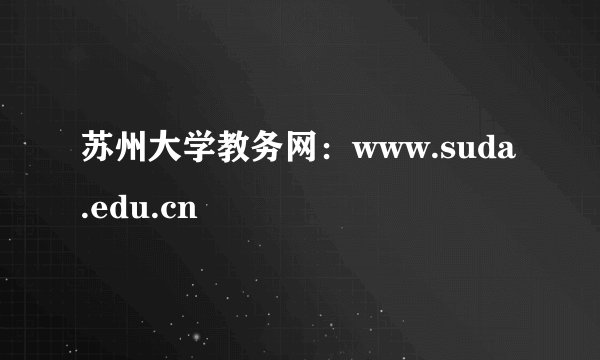 苏州大学教务网：www.suda.edu.cn