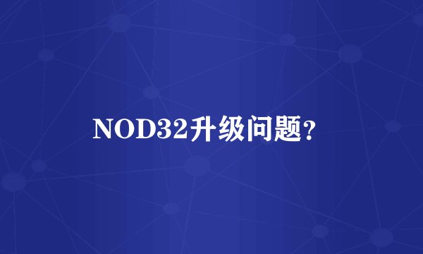 NOD32升级问题？