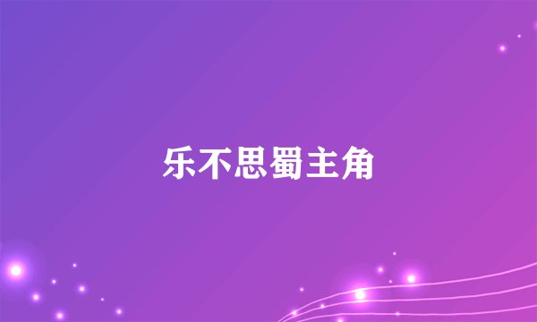 乐不思蜀主角