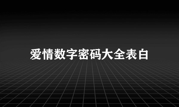 爱情数字密码大全表白