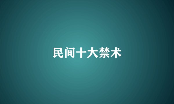 民间十大禁术