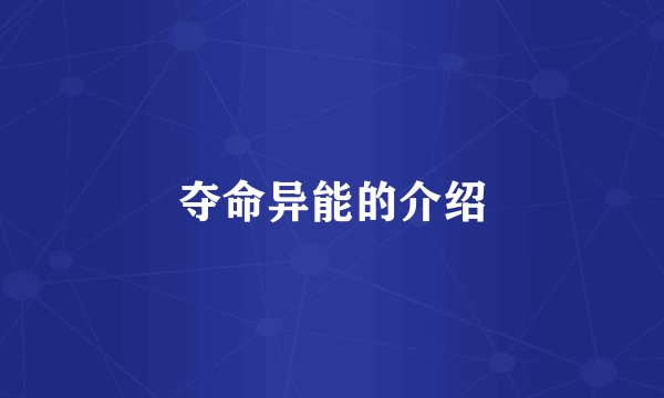 夺命异能的介绍