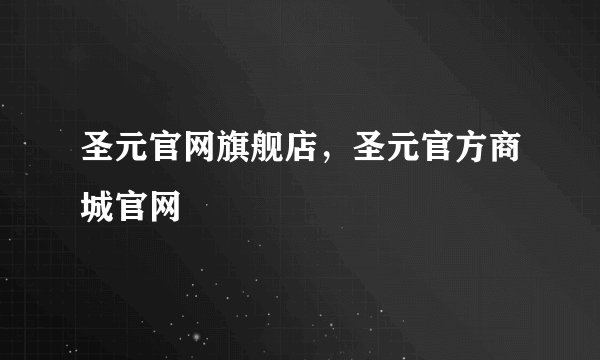 圣元官网旗舰店，圣元官方商城官网