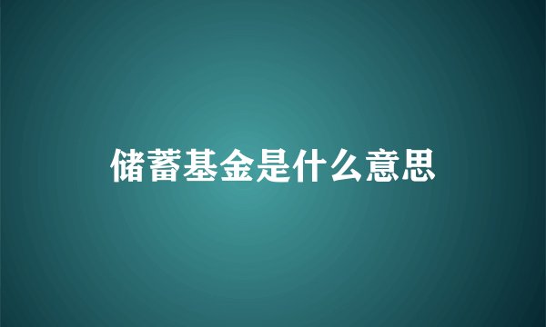 储蓄基金是什么意思