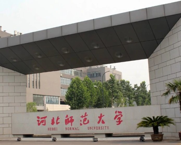 河北师范大学2021录取分数线