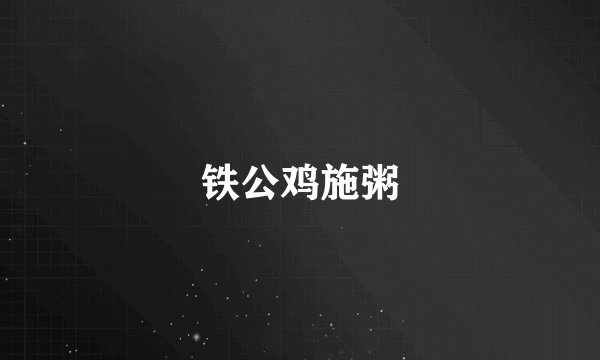 铁公鸡施粥
