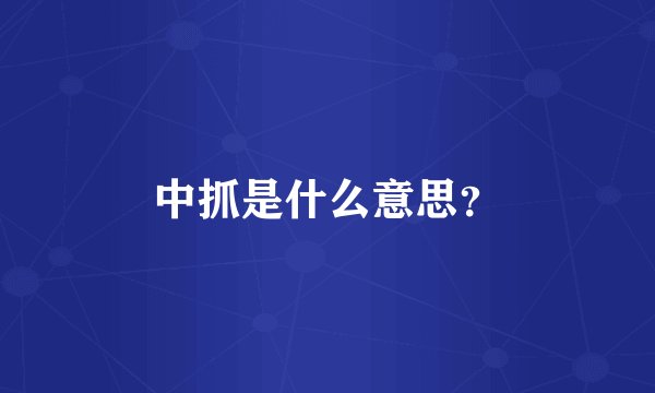 中抓是什么意思？
