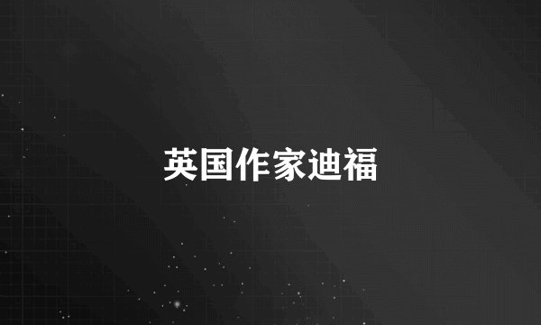 英国作家迪福