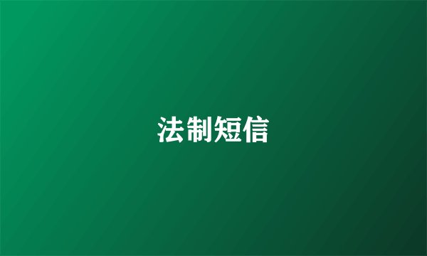法制短信
