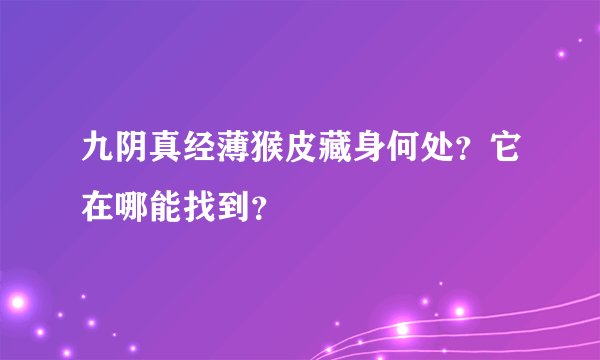 九阴真经薄猴皮藏身何处？它在哪能找到？
