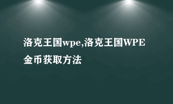 洛克王国wpe,洛克王国WPE金币获取方法