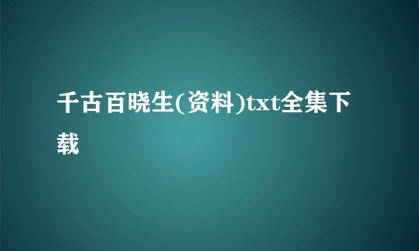 千古百晓生(资料)txt全集下载