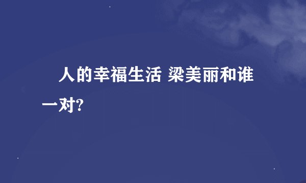 囧人的幸福生活 梁美丽和谁一对?