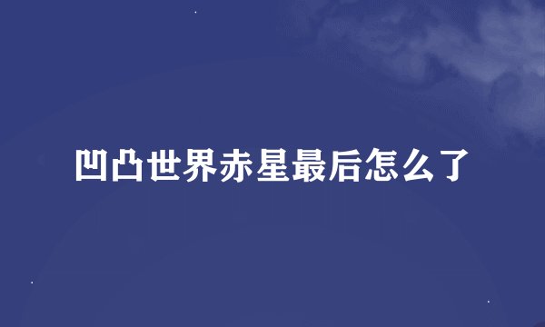 凹凸世界赤星最后怎么了