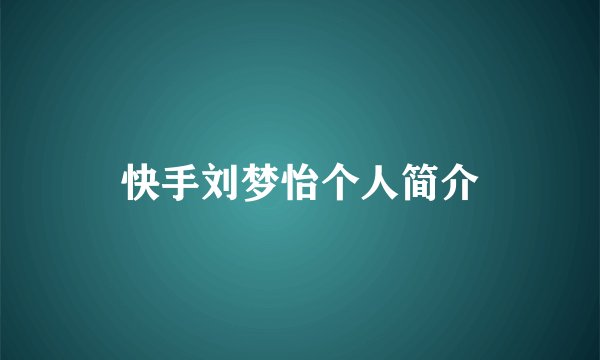 快手刘梦怡个人简介