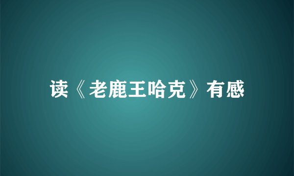 读《老鹿王哈克》有感