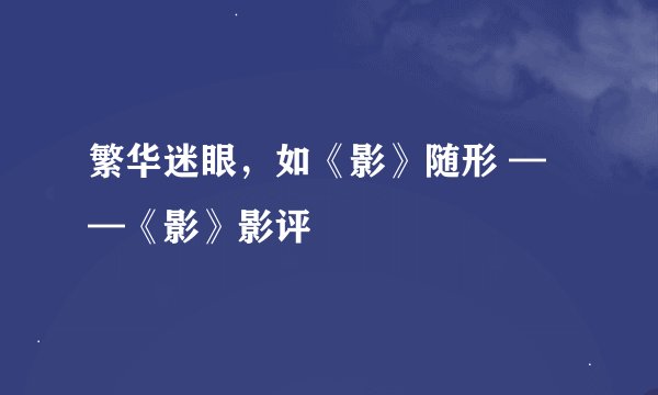 繁华迷眼，如《影》随形 ——《影》影评