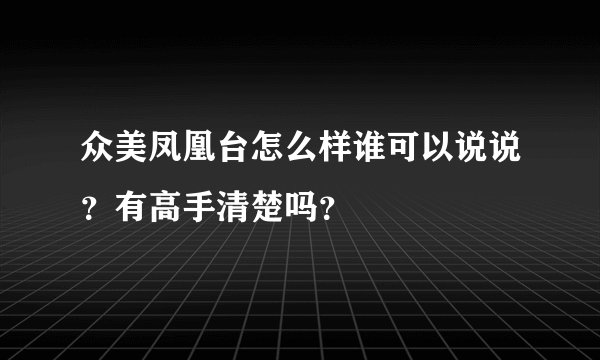 众美凤凰台怎么样谁可以说说？有高手清楚吗？