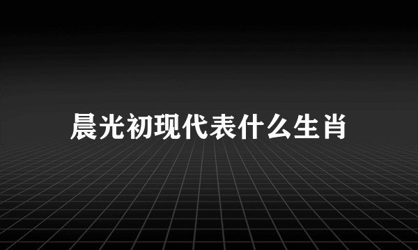 晨光初现代表什么生肖