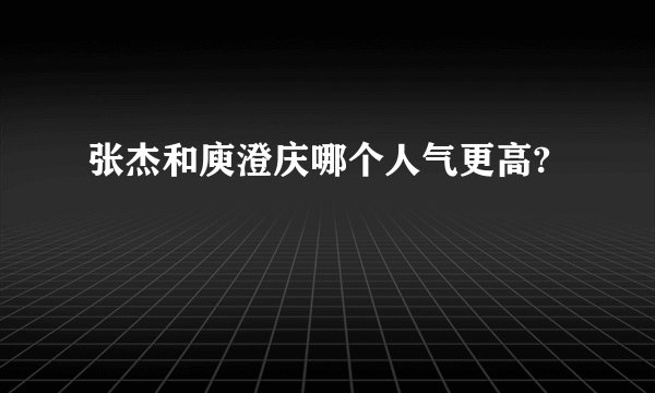 张杰和庾澄庆哪个人气更高?