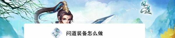 问道装备怎么做