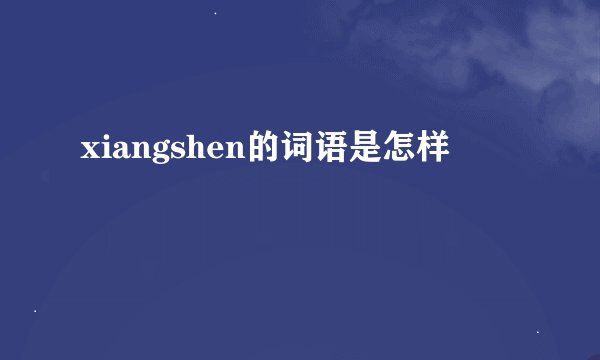 xiangshen的词语是怎样
