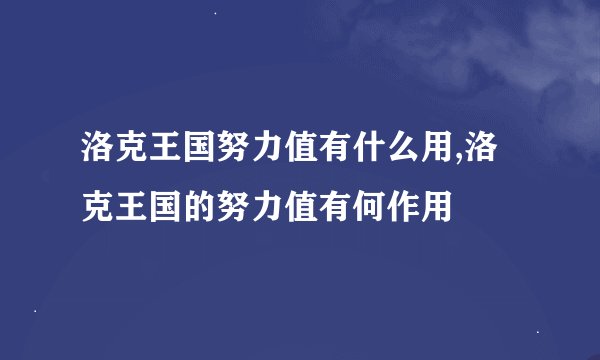 洛克王国努力值有什么用,洛克王国的努力值有何作用