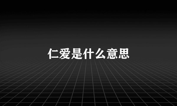 仁爱是什么意思