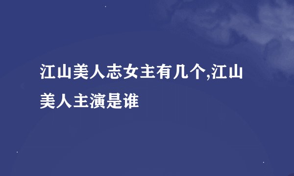 江山美人志女主有几个,江山美人主演是谁
