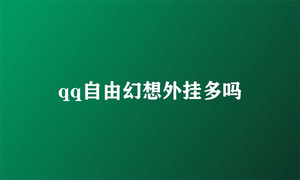 qq自由幻想外挂多吗