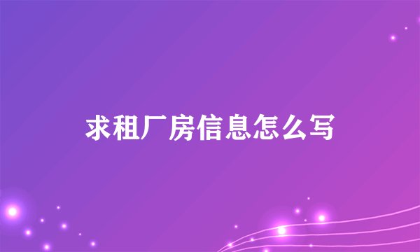 求租厂房信息怎么写