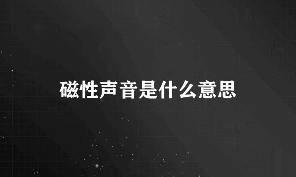 磁性声音是什么意思