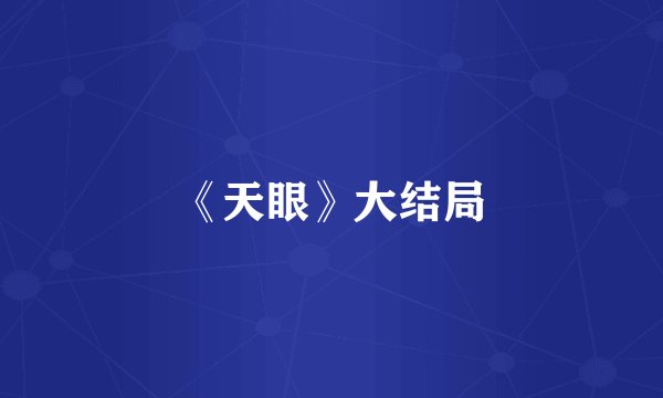 《天眼》大结局