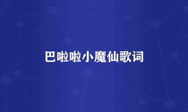 巴啦啦小魔仙歌词