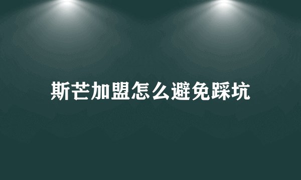 斯芒加盟怎么避免踩坑