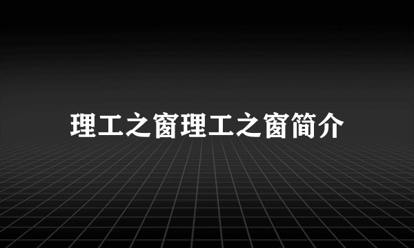 理工之窗理工之窗简介